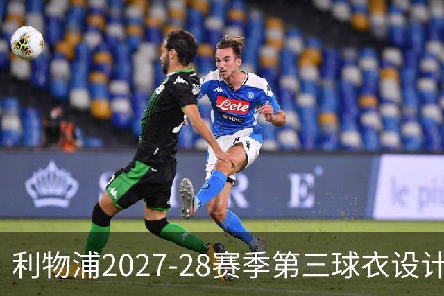 利物浦2027-28赛季第三球衣设计亮相：漩涡图案生动吸引眼球