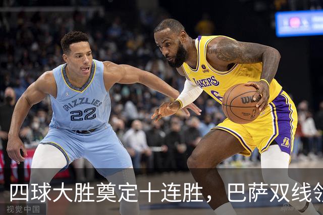 四球大胜奠定十连胜，巴萨双线领跑展现强大实力