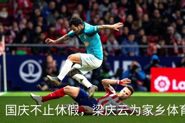 国庆不止休假，梁庆云为家乡体育事业注入新活力