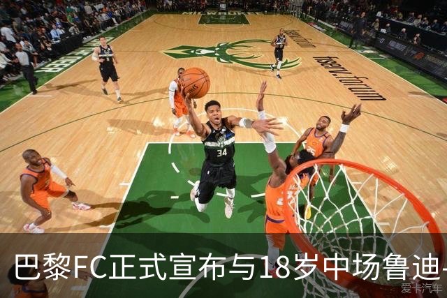 巴黎FC正式宣布与18岁中场鲁迪-马通多续签至2030年