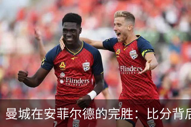 曼城在安菲尔德的完胜：比分背后的故事与象征