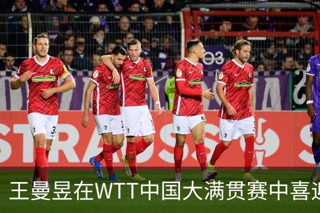王曼昱在WTT中国大满贯赛中喜迎双线晋级