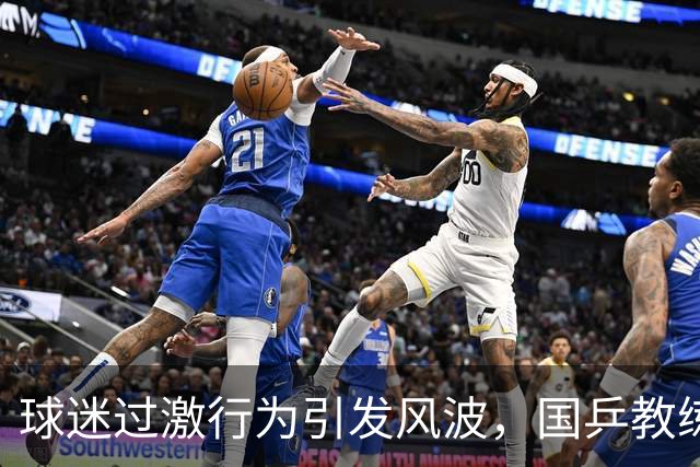 球迷过激行为引发风波，国乒教练遭辱骂后被警方处理
