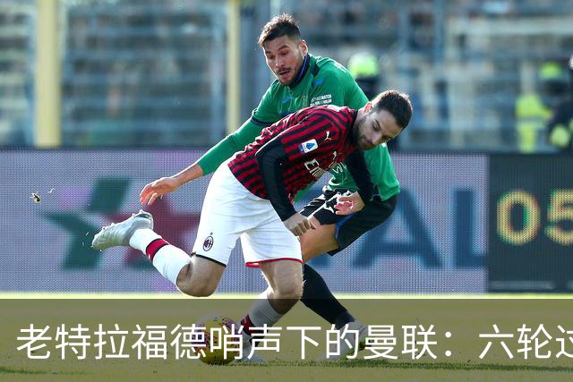 老特拉福德哨声下的曼联：六轮过后依旧无胜迹