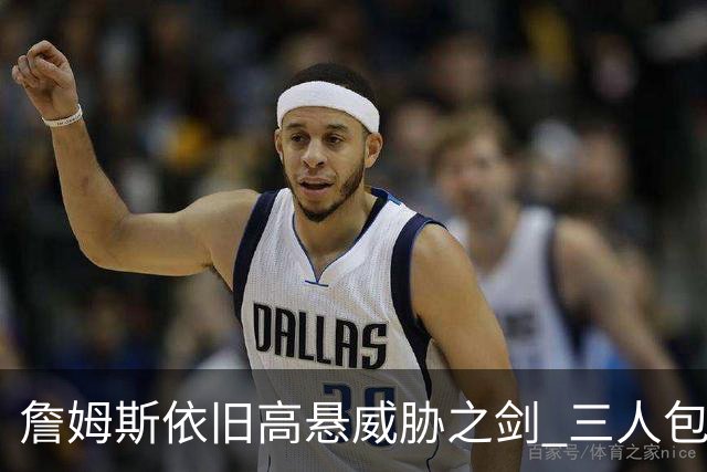 詹姆斯依旧高悬威胁之剑 三人包夹毫无畏惧