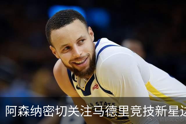 阿森纳密切关注马德里竞技新星边锋巴埃纳，寻求锋线补强