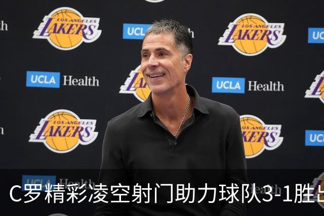 C罗精彩凌空射门助力球队3-1胜出 马宁执法表现引关注